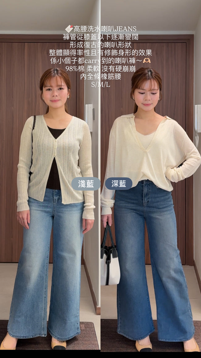 高腰洗水喇叭JEANS